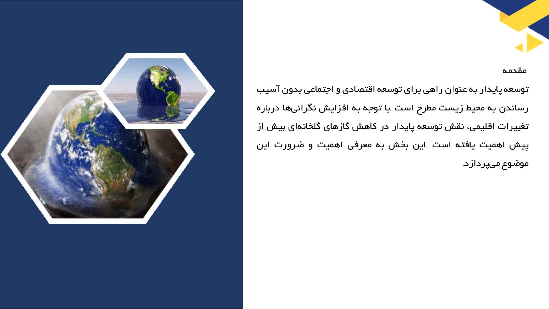 پاورپوینت در مورد نقش توسعه پایدار در کاهش گازهای گلخانه‌ای